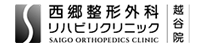 西郷整形外科リハビリクリニック越谷院